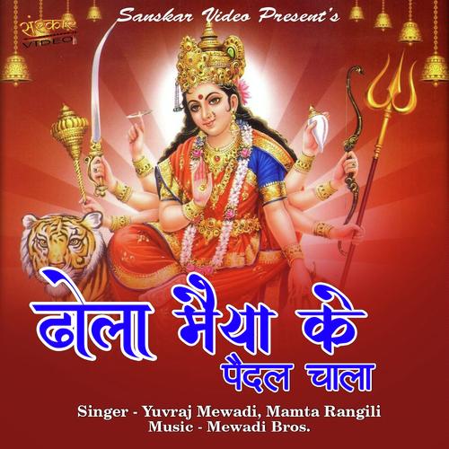 Dhola Mayya Ke Padal Chala - Mamta Rangili, Yuvraj Mewadi, Yuvraj Mewadi