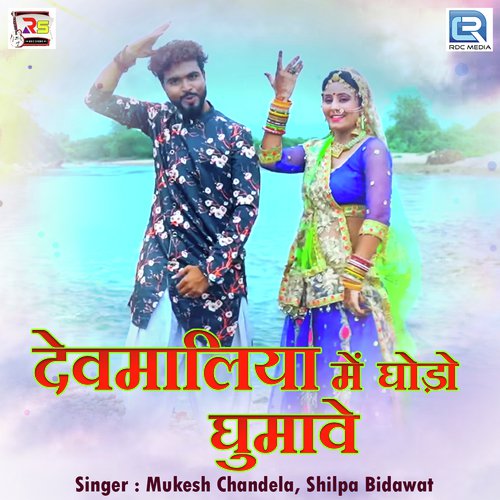 Devmaliya Me Ghodo Ghumave - Mukesh Chandela, Shilpa Bidawat