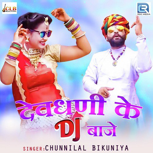 Devdhani Ke Dj Baaje - Chunnilal Bikuniya