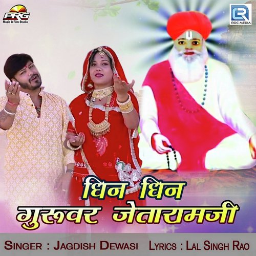 Dhin Dhin Guruvar Jetaramji - Jagdish Dewasi