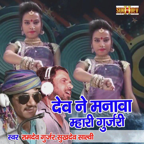 Dev Ne Manawa Mhari Gurjari - Ramdev Gurjar