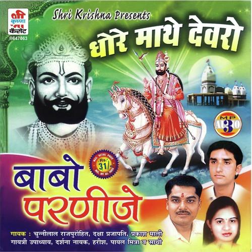 Dev Dwarka Ra Aaya - Darshana Payal, Harish, Darshana Payal, Chunnilal Rajpurohit, Gayatri, Prakash Mali, Daksha Prajapat