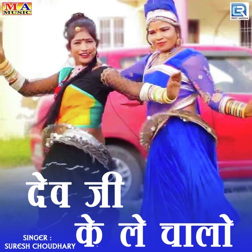 Dev Ji Ke Le Chalo - Suresh Choudhary
