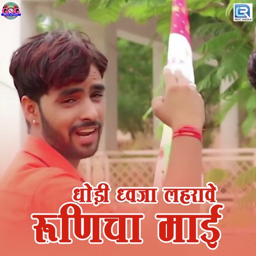 Dholi Dhawja Lehrave Runicha Mai - Kailash Nayak Phalana