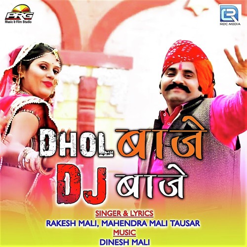 Dhol Baje Dj Baje - Rakesh Mali, Mahendra Mali Tausar