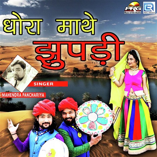 Dhora Mathe Jupadi - Mahendra Panchariya