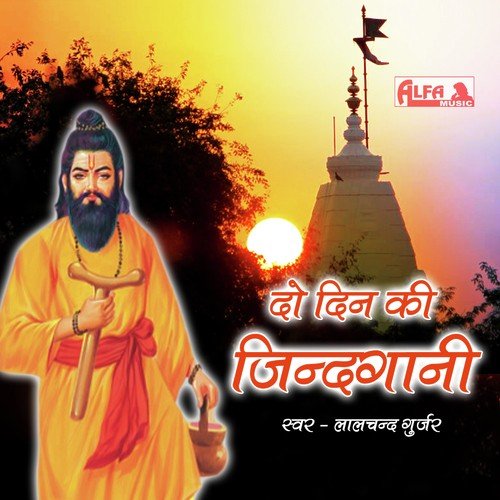 Do Din Ki Jindagani - I - Lalchand Gurjar