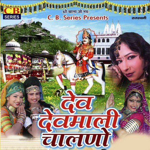 Devmali Chalno - Gokul Sharma