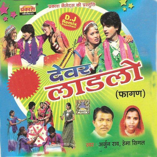 Devar Dhaniyodo - Arjun Rao, Hema Sigal