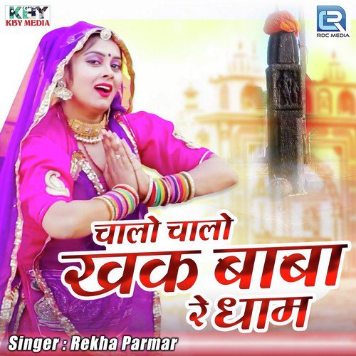 Chalo Chalo Khak Baba Re Dham - Rekha Parmar