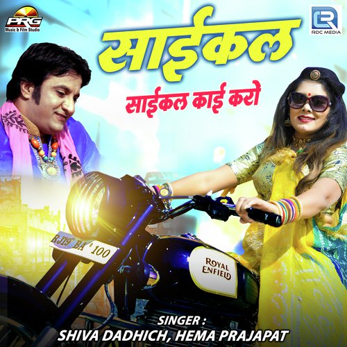 Cycle Cycle Kaai Karo - Shiva Dadhich, Hema Prajapat