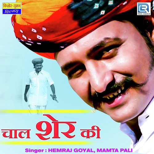 Chaal Sher Ki - Hemraj Goyal, Mamta Pali