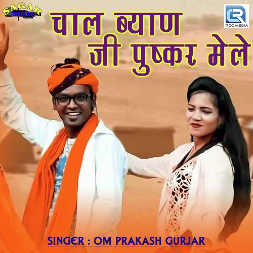 Chal Byan Ji Pushkar Mele - Om Prakash Gurjar