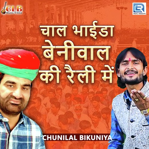 Chaal Bhaida Beniwal Ki Rally Mein - Chunnilal Bikuniya, Mahaveer Nagori