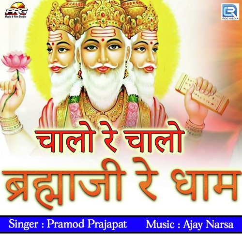 Chalo Re Chalo Brahma Ji - Pramod Prajapat