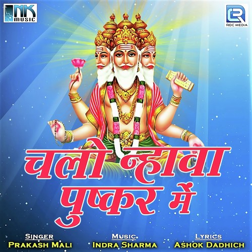 Nopat Nagara Dhol Baje Bhramha Ji Ri Pol - Asha Vaishnav