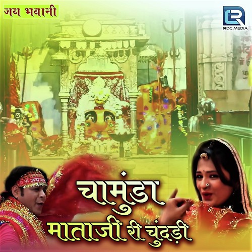 Chamunda Mata Ji Ri Chundadi - Vishal Soni, Suman Ajmer