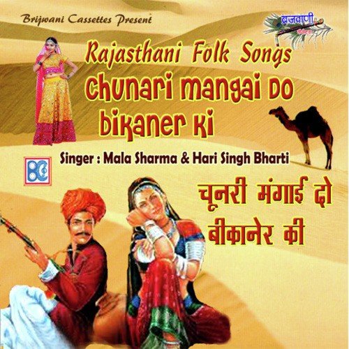 Chunri Mangai Do Bikaner Ki - Siraj Deewana