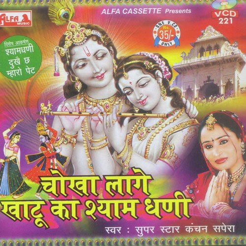 Shyam Thara Mandriya - Kanchan Sapera
