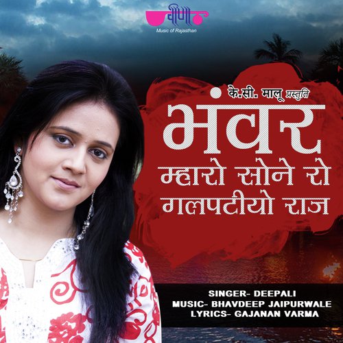 Bhanvar Mharo Sone Ro Galpatiyo Raaj - Deepali Sathe