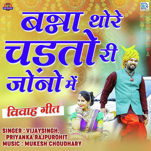 Banna Thore Chadtori Jono Mein - Vijaysinh Rajpurohit, Priyanka Rajpurohit