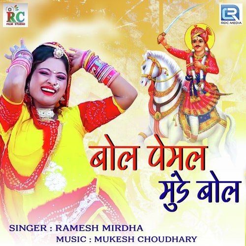 Bol Pemal Munde Bol - Ramesh Mirdha