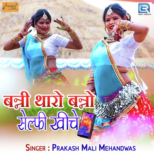 Banni Tharo Banno Selfi Khiche - Prakash Mali Mehandwas
