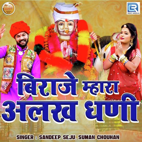 Biraje Mhara Alakh Dhani - Sandeep Seju, Suman Chouhan