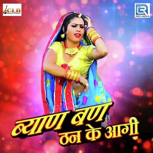 Byan Ban Than Ke Aagi - Chunnilal Bikuniya, Shambhu Meena