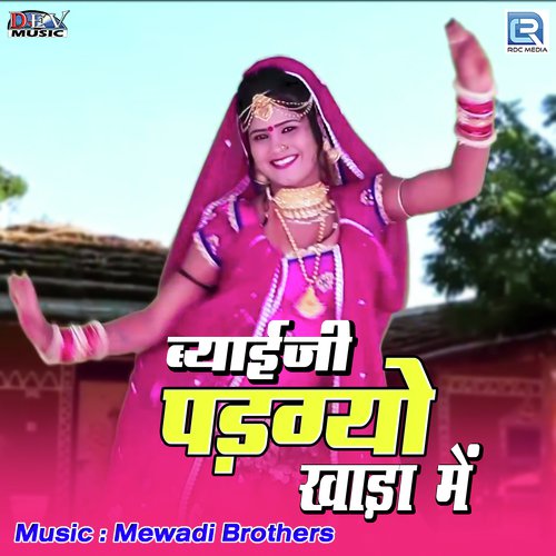 Byaiji Padgo Khada Mein - Chhagan Singh Gurjar