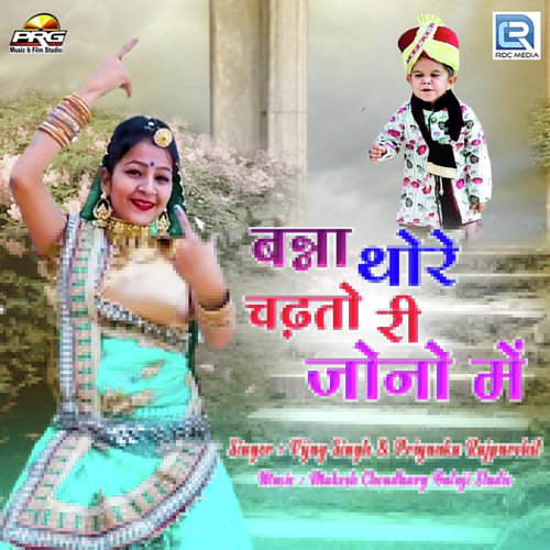 Banna Thori Chadtodi Jono Mein - Vijaysingh Rajpurohit, Priyanka Rajpurohit