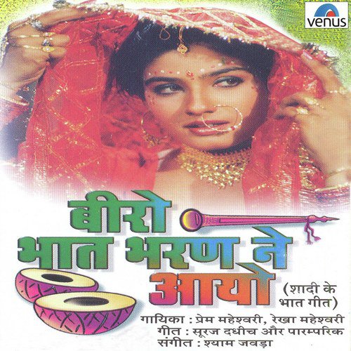 Bhat Bharan Mero Biro Aayo - Prem Maheshwari, Rekha Maheshwari