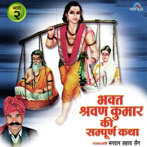 Shravan Chhayo Anand Bhari-Shravan Kumar Ka Byah - Bhagwan Sahay Sen