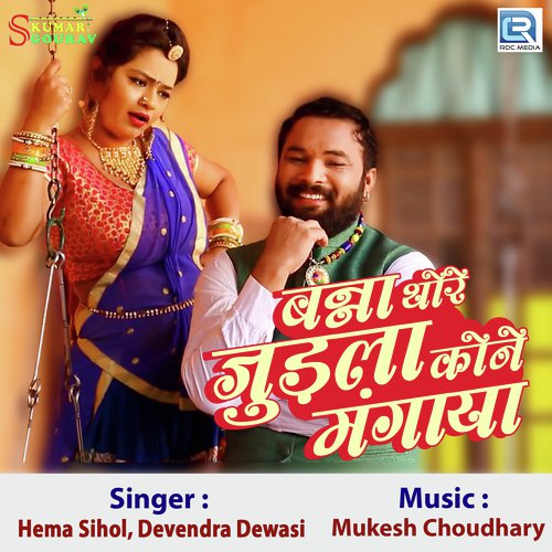 Banna Thore Judla Kone Mangaya - Devendra Devasi, Hema Sihol
