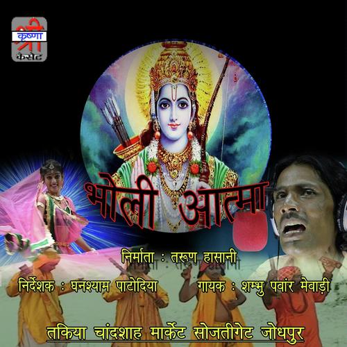 Bholi Aatma O Ram Ne Olak Lena - Shambhu Panwar Mewari