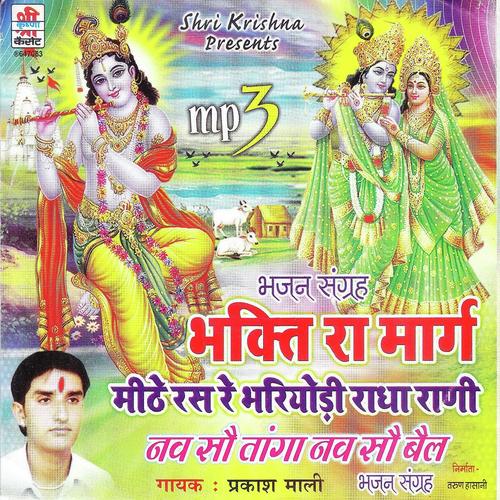 Bera Bega Aaijo Ji Thari Sungna Jowe Baat Ramdev - Prakash Mali