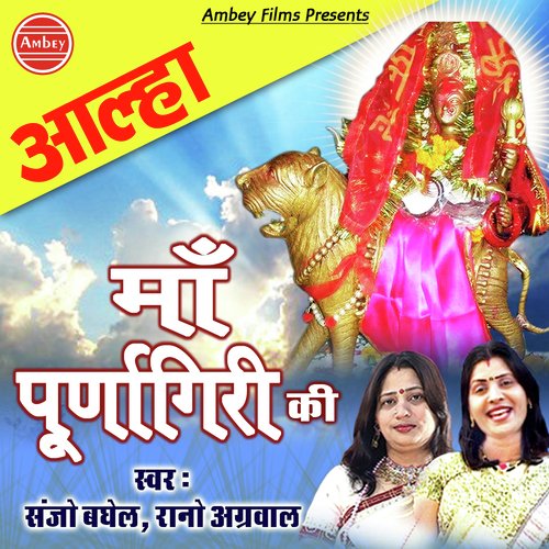 Maa Purnagiri Aalha - Sanjo Baghel, Rano Agarwal