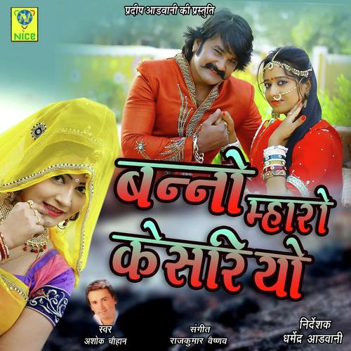 Banno Mharo Kesariyo - Ashok Chouhan