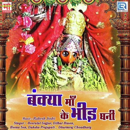 Bankya Maa Ke Bhid Ghani - Heena Sen, Daksha Prajapati