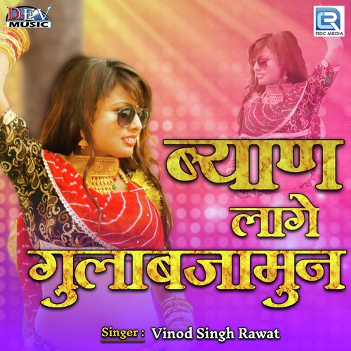 Byan Laage Gulab Jamun - Vinod Singh Rawat