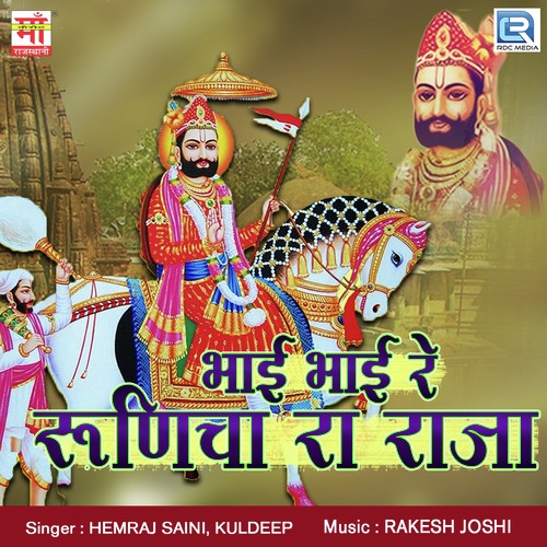 Tu Hi Re Diyo Rama Tuhi Re Kosiyo - Hemraj Saini, Kuldeep