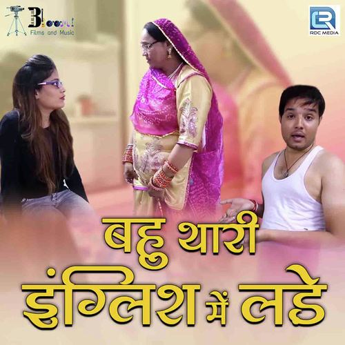 Bahu Thari English Mein Lade - Vikash Soni, Radhe Kishori