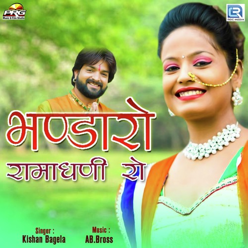 Bhandaro Mhare Ramadhani Ro - Kishan Bagela