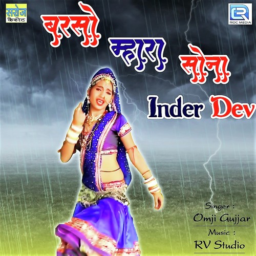 Barso Mhara Sona Inder Dev - Omji Gujjar