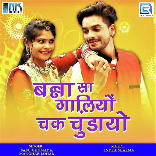Banadi Ubhi Mehla Mai - Babu Ghumada, Manohar Lohar