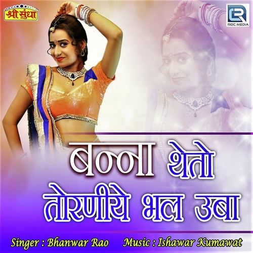 Banna Theto Torniye Bhal Ubha - Bhanwar Rao
