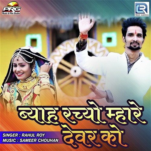 Byah Rachyo Mhare Devar Ko - Rahul Roy