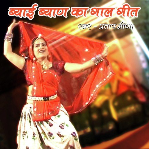 Krishn Do Baapa Ko Jaam - Pratap Meena