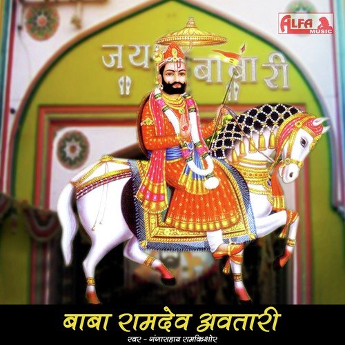 Baba Ramdev Aarti - Gangasahay, Ramkishor