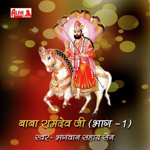 Baba Ramdev Ji   Sampoorn Katha (Part 1A) - Bhagwan Sahay Sen